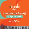 ห้ามพลาด Dcondo Vivid Rangsit ทำเลดีมาก ใกล้ ม.กรุงเทพ พร้อมรถรับ-ส่งถึงหน้ามหาลัย โทร 065-4496399