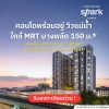 Chapter One Spark Chara คอนโดวิวแม่น้ำเจ้าพระยา เดินทางสะดวก ติดถนนใหญ่ โทร 065-4496399