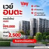 VAY Amata คอนโดแต่งครบ ใกล้นิคมอมตะนคร ห้องแต่งครบ พร้อมเข้าอยู่ โทร 0655639565