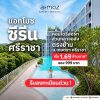 Atmoz Serene Sriracha คอนโด ใกล้ ม.เกษตรฯ ศรีราชา แค่ข้ามถนนก็ถึง! โทร 093-1681685