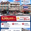 ขายตึกทำเลทองแบริ่ง ตรงข้าม รร.เซนต์โยเซฟ พร้อมผู้เช่า(7-11) ผลตอบแทน มากกว่า 5 เปอร์เซ็น
