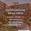ดีคอนโด คีรี คอนโด บรรยากาศรีสอร์ท จรัญฯ-ปิ่นเกล้า ทำเลใกล้ศิริราช โปรพิเศษ โทร 082-9946364